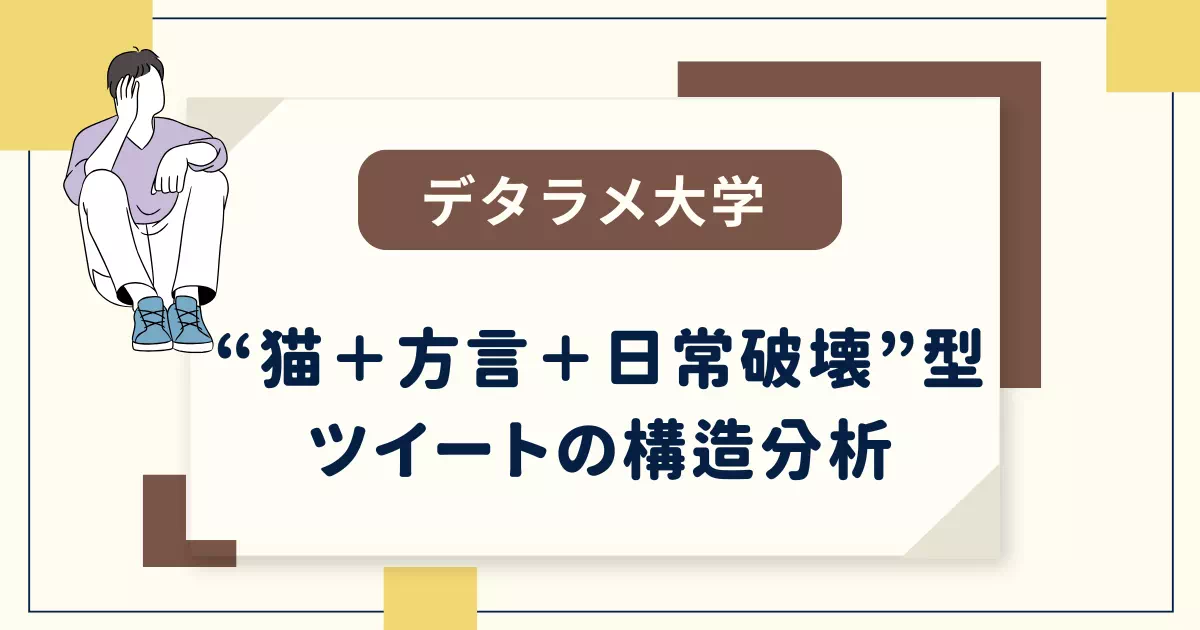 「ネッコが味噌汁作ってて草。」それ、なぜバズるのか？猫×方言×カオスの日常に潜む拡散ロジックをねつ造解明。